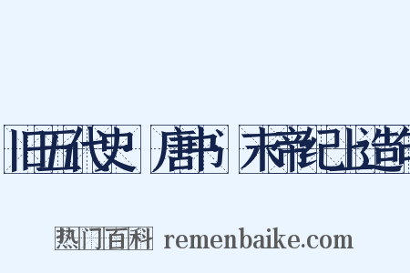 旧五代史·唐书·末帝纪上造句是什么意思的图片